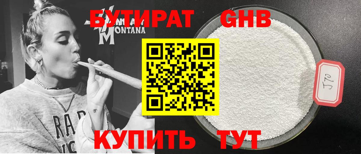 БУТИРАТ  Вход с VPN  Гурьевск  БУТИРАТ бутандиол 
